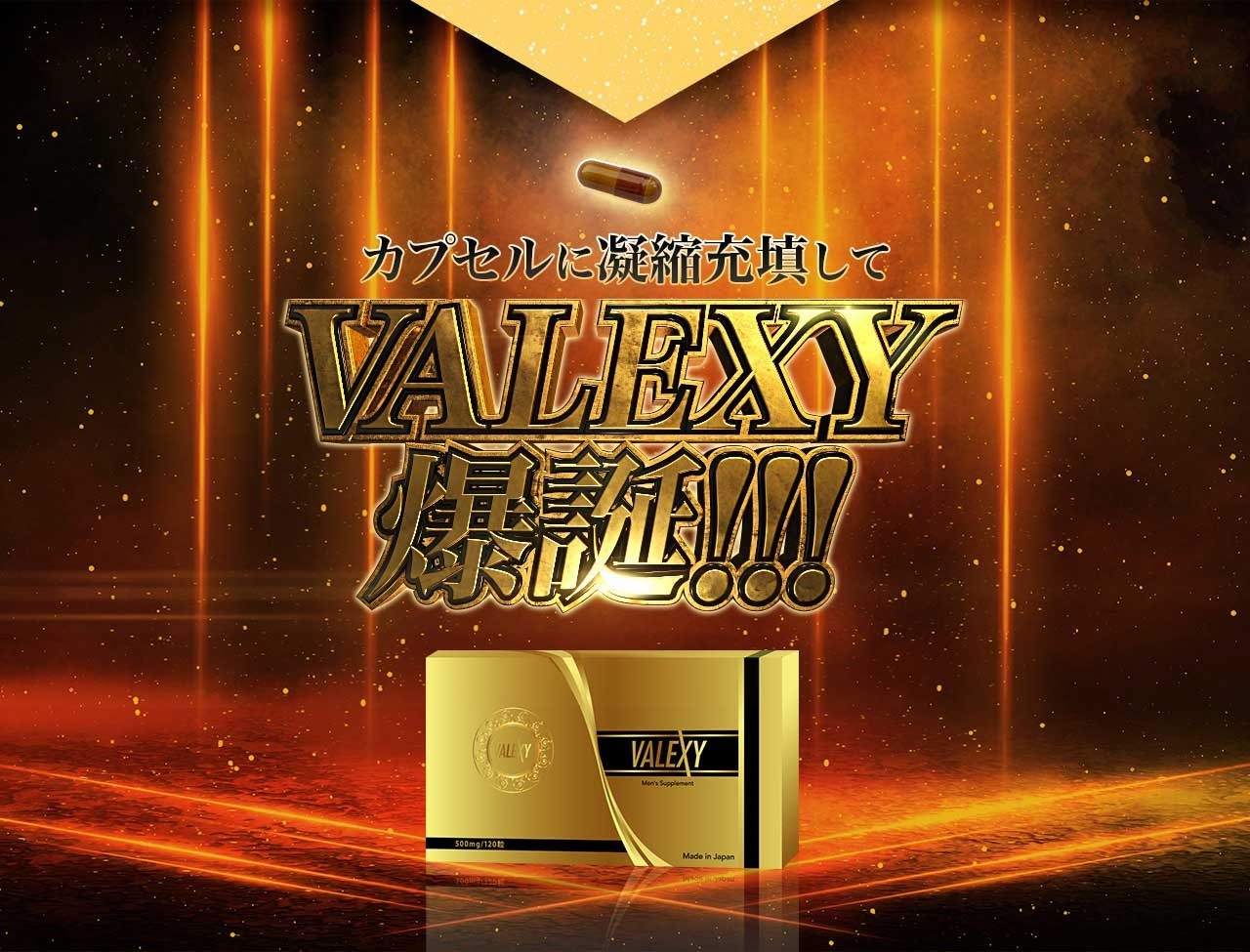 カプセルに凝縮充填してVALEXY爆誕