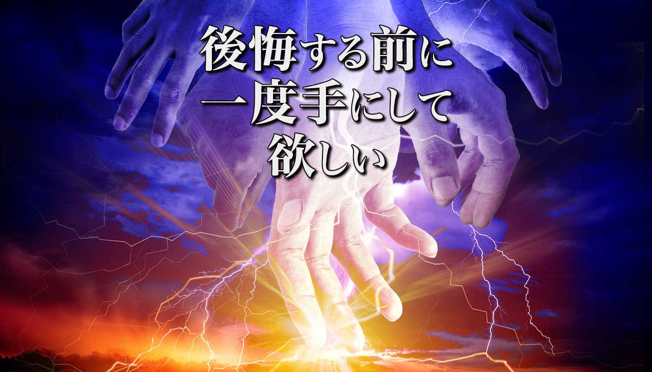 後悔する前に一度手にして欲しい