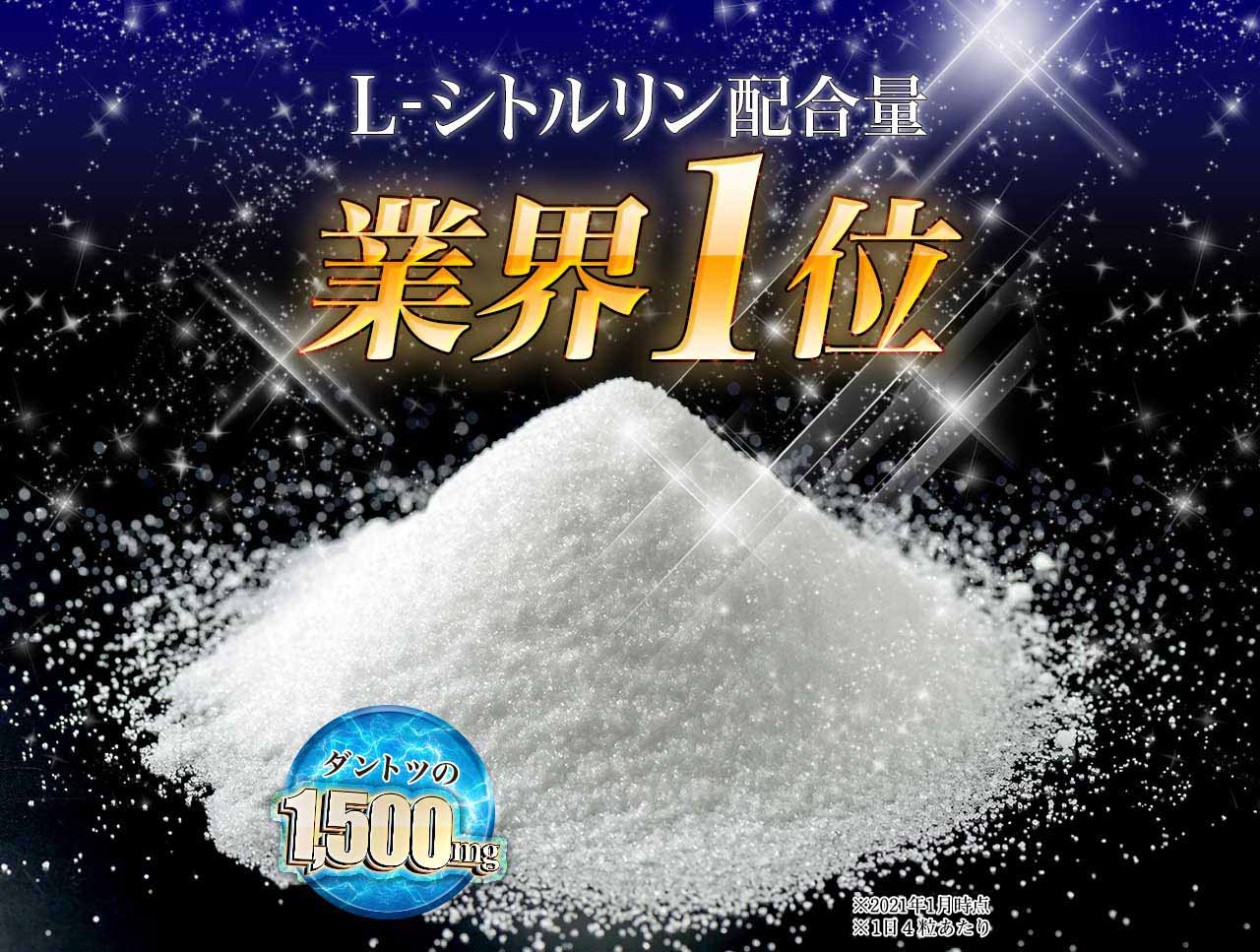 L-シトルリン配合量業界１位