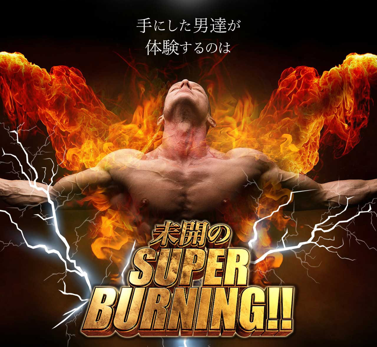 未開のSUPER BURNNING