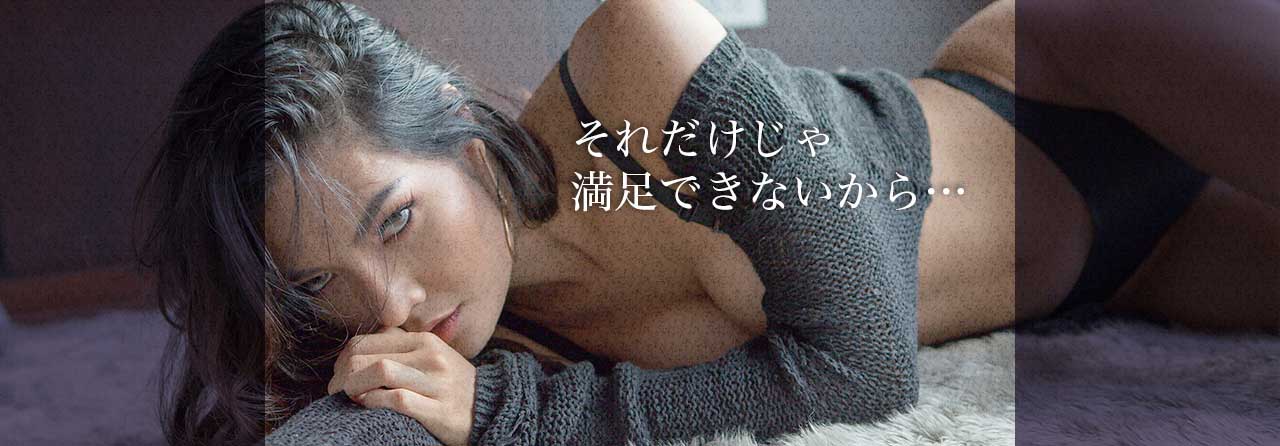 それだけじゃ満足できないから